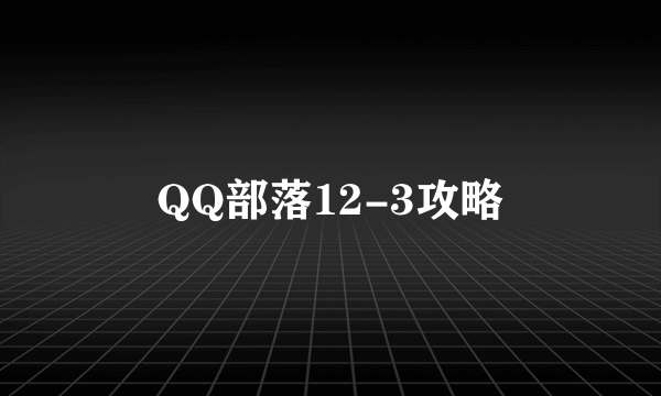 QQ部落12-3攻略