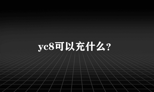 yc8可以充什么？