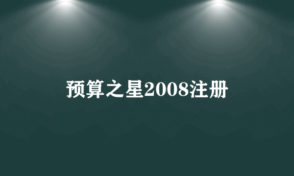 预算之星2008注册