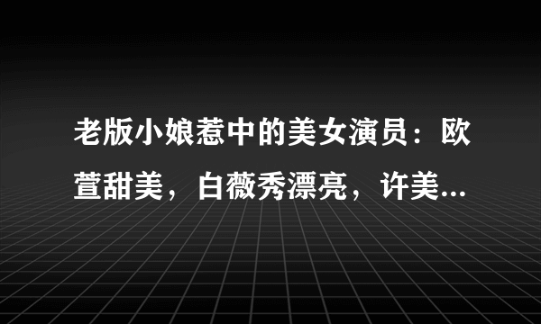 老版小娘惹中的美女演员：欧萱甜美，白薇秀漂亮，许美珍颜值高