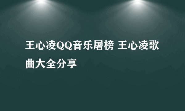 王心凌QQ音乐屠榜 王心凌歌曲大全分享