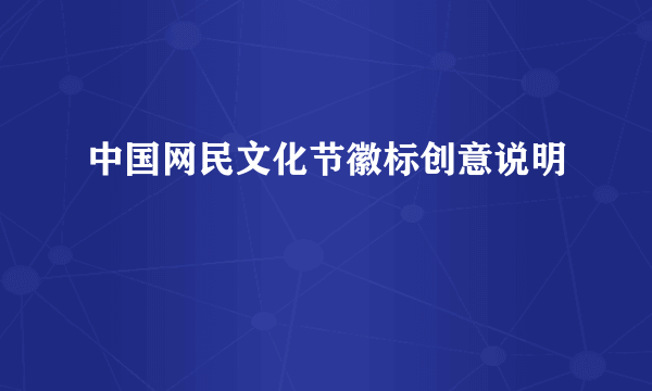 中国网民文化节徽标创意说明