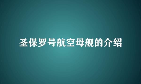 圣保罗号航空母舰的介绍