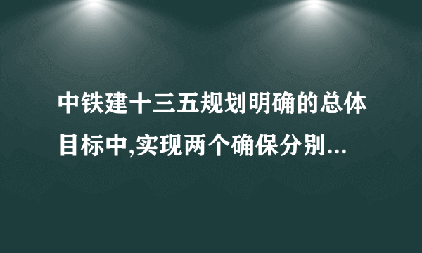 中铁建十三五规划明确的总体目标中,实现两个确保分别是什么？