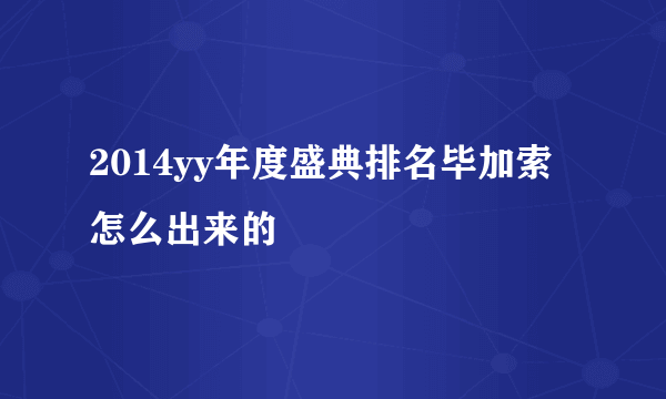 2014yy年度盛典排名毕加索怎么出来的