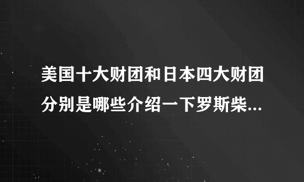 美国十大财团和日本四大财团分别是哪些介绍一下罗斯柴尔德家族