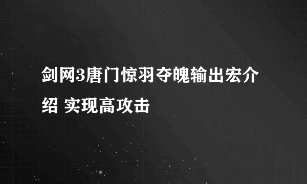 剑网3唐门惊羽夺魄输出宏介绍 实现高攻击