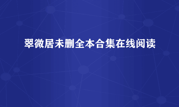 翠微居未删全本合集在线阅读