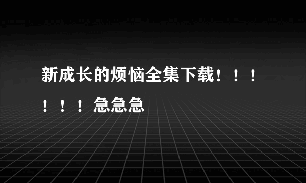 新成长的烦恼全集下载！！！！！！急急急