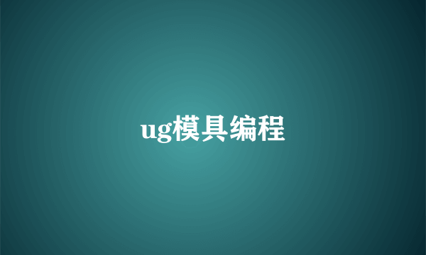 ug模具编程