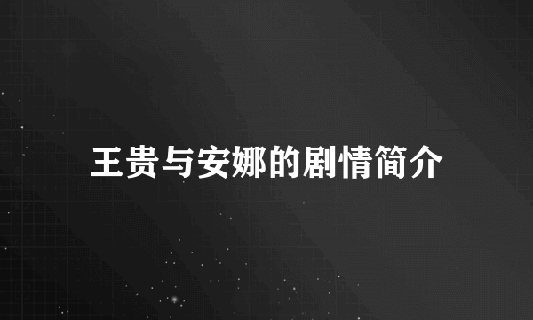 王贵与安娜的剧情简介