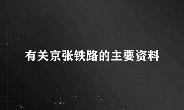 有关京张铁路的主要资料