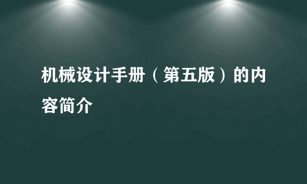 机械设计手册（第五版）的内容简介