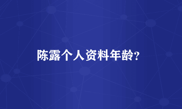 陈露个人资料年龄？