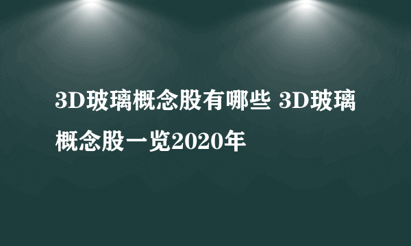 3D玻璃概念股有哪些 3D玻璃概念股一览2020年