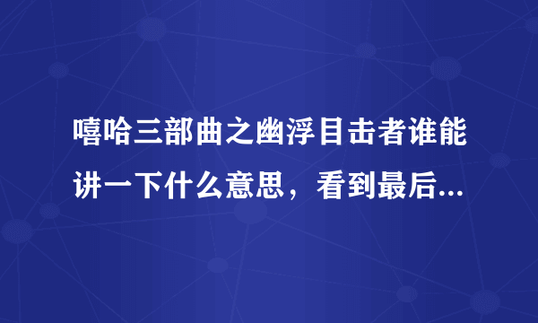 嘻哈三部曲之幽浮目击者谁能讲一下什么意思，看到最后不太明白