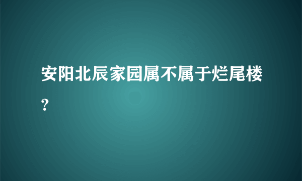 安阳北辰家园属不属于烂尾楼？