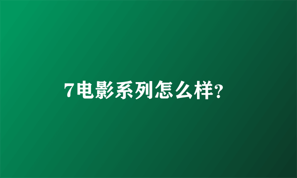 7电影系列怎么样？