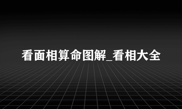 看面相算命图解_看相大全