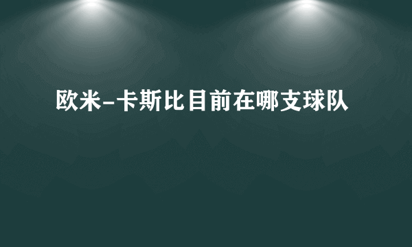 欧米-卡斯比目前在哪支球队