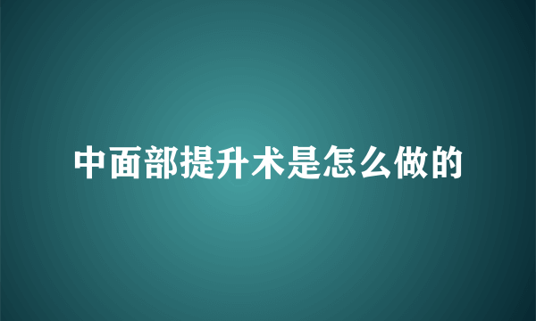 中面部提升术是怎么做的