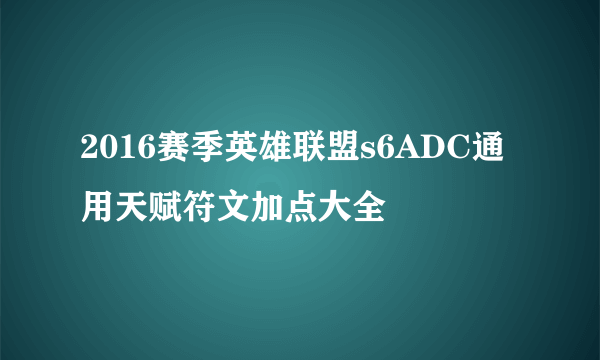 2016赛季英雄联盟s6ADC通用天赋符文加点大全