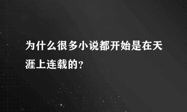 为什么很多小说都开始是在天涯上连载的？