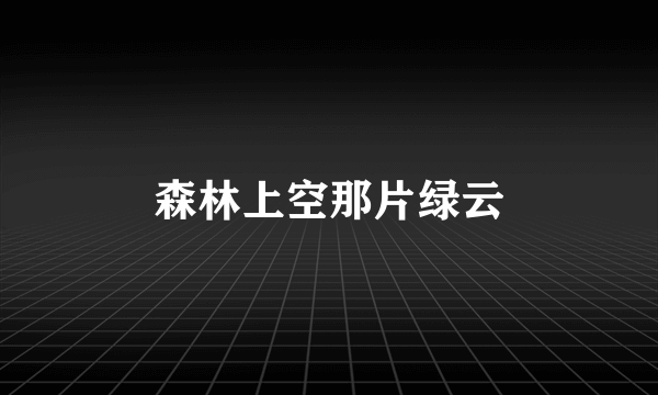 森林上空那片绿云