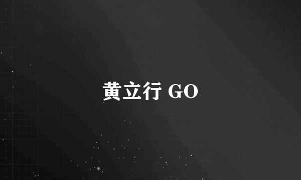 黄立行 GO