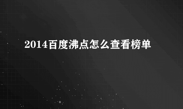 2014百度沸点怎么查看榜单