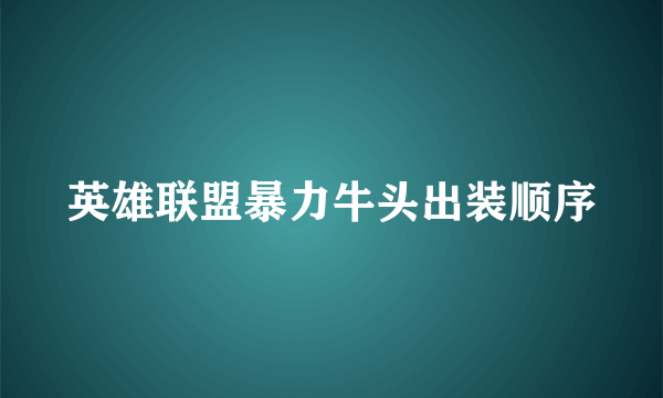 英雄联盟暴力牛头出装顺序