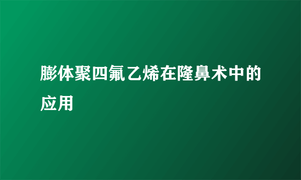 膨体聚四氟乙烯在隆鼻术中的应用