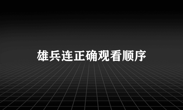 雄兵连正确观看顺序