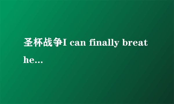 圣杯战争I can finally breathe主题曲是什么