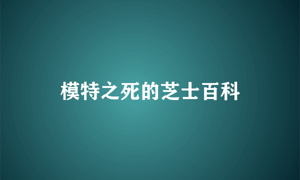 模特之死的芝士百科