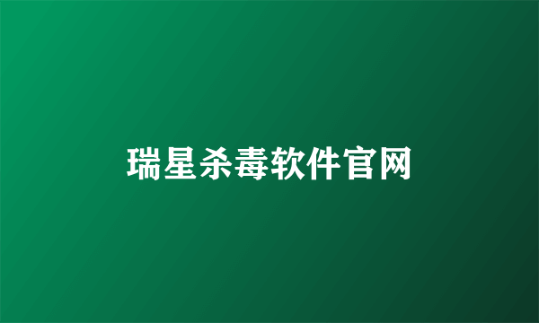 瑞星杀毒软件官网