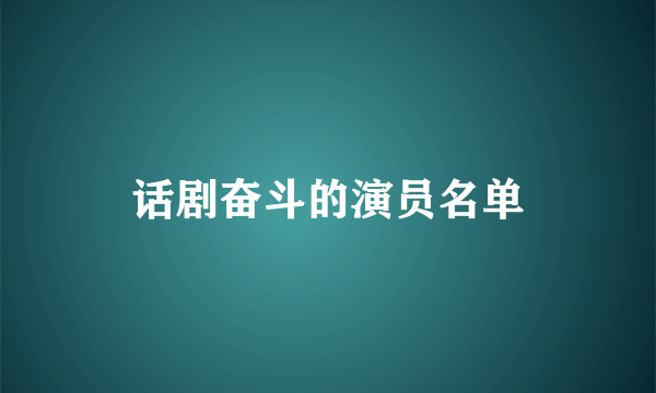 话剧奋斗的演员名单