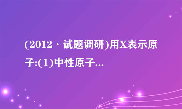 (2012·试题调研)用X表示原子:(1)中性原子的中子数:N=________。(2)阳离子的中子数:AXn＋共有x个电子,则N=____________。(3)阴离子的中子数:AXn－共有x个电子,则N=____________。(4)中性分子或原子团的中子数:12C16O2分子中,N=____________。(5)A2－原子核内有x个中子,其质量数为m,则n g A2－所含电子的物质的量为____________。