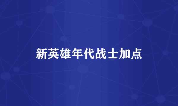 新英雄年代战士加点