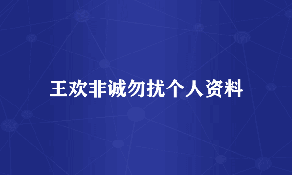 王欢非诚勿扰个人资料