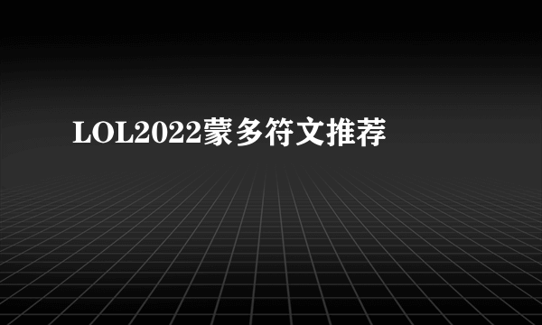 LOL2022蒙多符文推荐