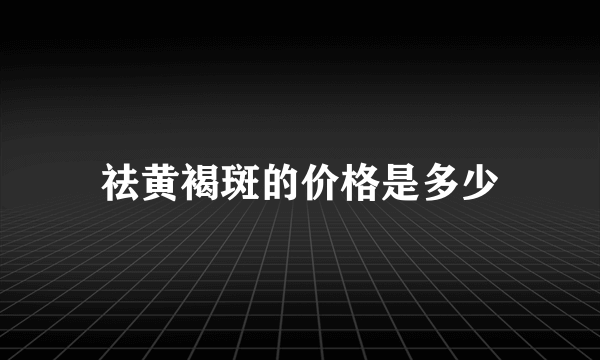 祛黄褐斑的价格是多少