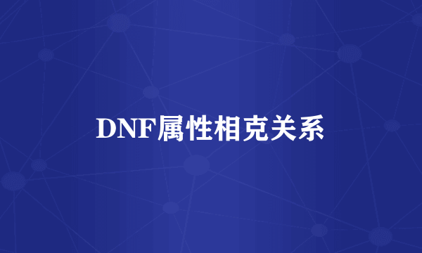 DNF属性相克关系