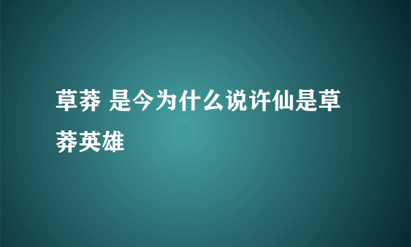 草莽 是今为什么说许仙是草莽英雄