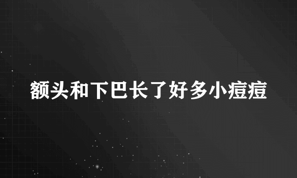 额头和下巴长了好多小痘痘