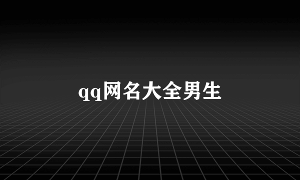 qq网名大全男生