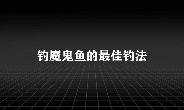 钓魔鬼鱼的最佳钓法