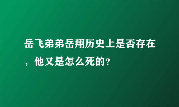 岳飞弟弟岳翔历史上是否存在，他又是怎么死的？