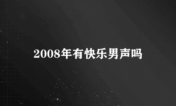 2008年有快乐男声吗