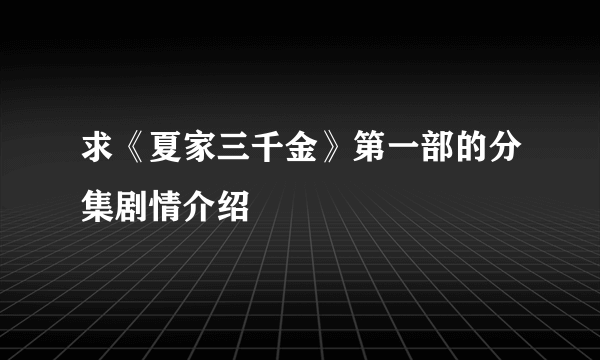 求《夏家三千金》第一部的分集剧情介绍